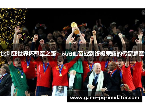 比利亚世界杯冠军之路：从热血奋战到终极荣耀的传奇篇章