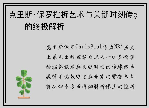 克里斯·保罗挡拆艺术与关键时刻传球的终极解析