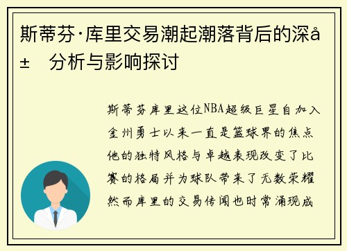 斯蒂芬·库里交易潮起潮落背后的深层分析与影响探讨
