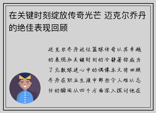 在关键时刻绽放传奇光芒 迈克尔乔丹的绝佳表现回顾
