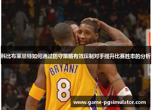 科比布莱恩特如何通过防守策略有效压制对手提升比赛胜率的分析