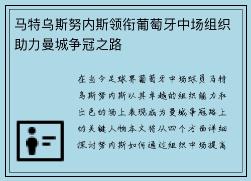 马特乌斯努内斯领衔葡萄牙中场组织助力曼城争冠之路