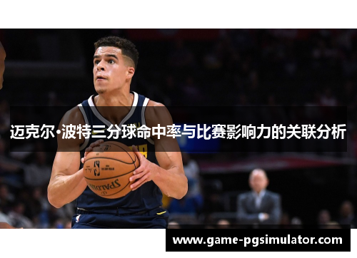 迈克尔·波特三分球命中率与比赛影响力的关联分析