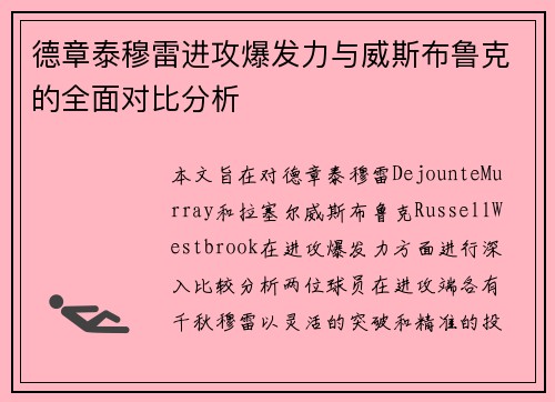 德章泰穆雷进攻爆发力与威斯布鲁克的全面对比分析