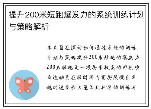 提升200米短跑爆发力的系统训练计划与策略解析