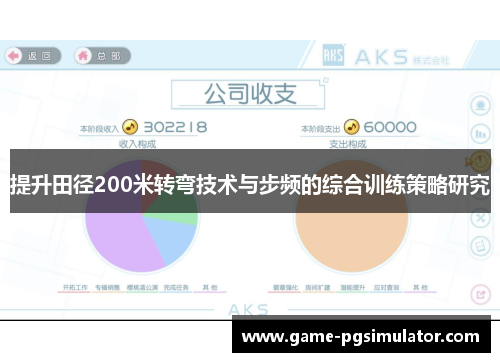提升田径200米转弯技术与步频的综合训练策略研究