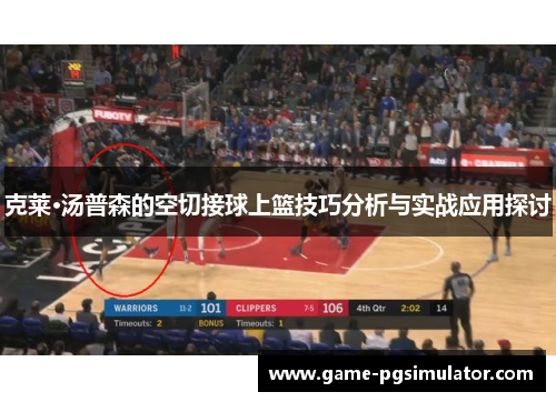 克莱·汤普森的空切接球上篮技巧分析与实战应用探讨