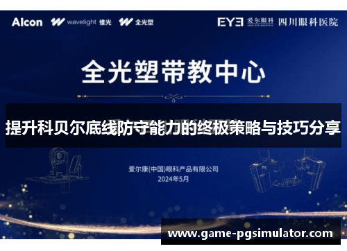 提升科贝尔底线防守能力的终极策略与技巧分享