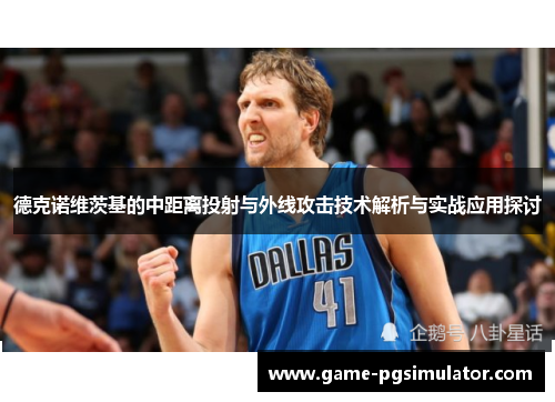 德克诺维茨基的中距离投射与外线攻击技术解析与实战应用探讨