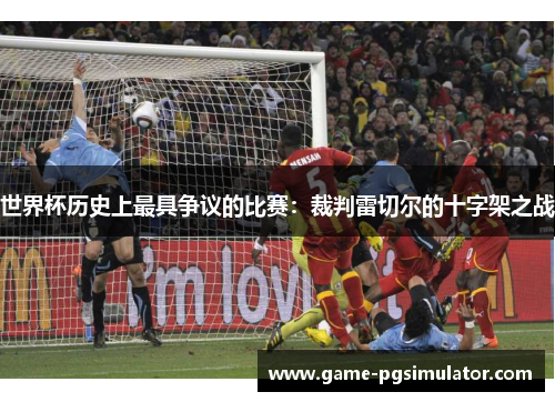 世界杯历史上最具争议的比赛：裁判雷切尔的十字架之战