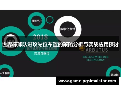 世界杯球队进攻站位布置的策略分析与实战应用探讨