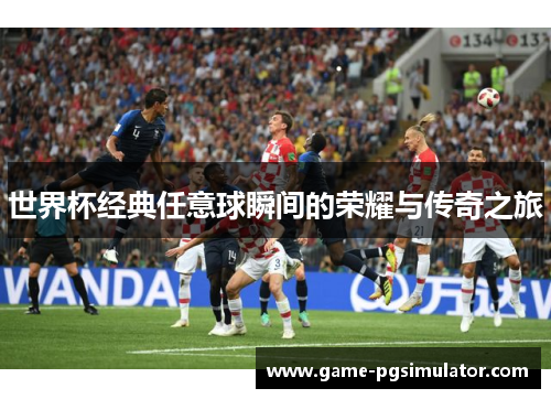 世界杯经典任意球瞬间的荣耀与传奇之旅