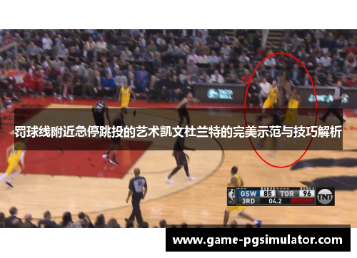罚球线附近急停跳投的艺术凯文杜兰特的完美示范与技巧解析