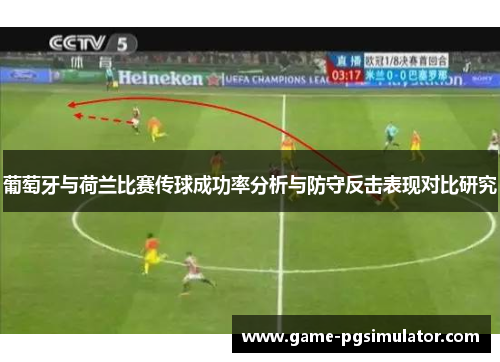葡萄牙与荷兰比赛传球成功率分析与防守反击表现对比研究