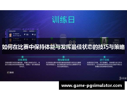 如何在比赛中保持体能与发挥最佳状态的技巧与策略