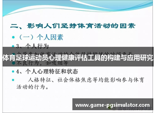 体育足球运动员心理健康评估工具的构建与应用研究