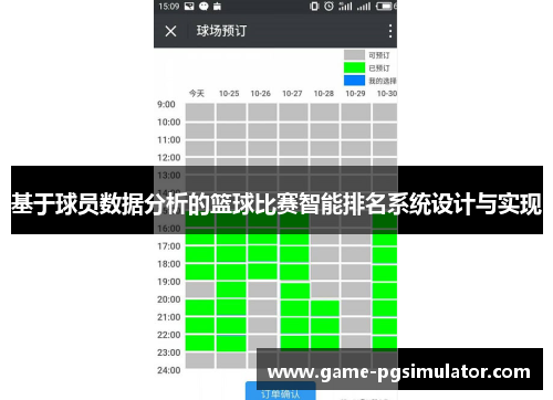基于球员数据分析的篮球比赛智能排名系统设计与实现