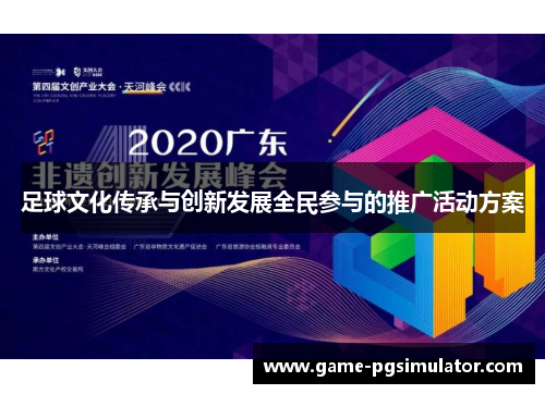 足球文化传承与创新发展全民参与的推广活动方案
