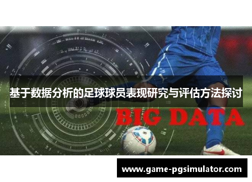 基于数据分析的足球球员表现研究与评估方法探讨