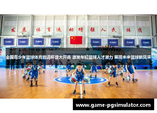 全国青少年篮球体育邀请杯盛大开赛 激发年轻篮球人才潜力 展现未来篮球新风采