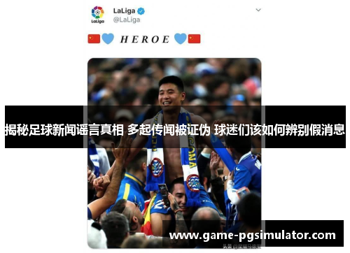 揭秘足球新闻谣言真相 多起传闻被证伪 球迷们该如何辨别假消息