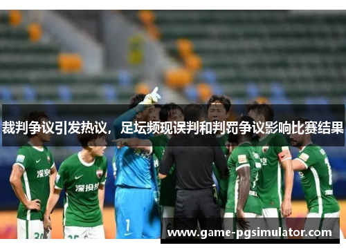 裁判争议引发热议，足坛频现误判和判罚争议影响比赛结果