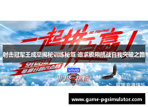 射击冠军王成意揭秘训练秘笈 追求极限挑战自我突破之路