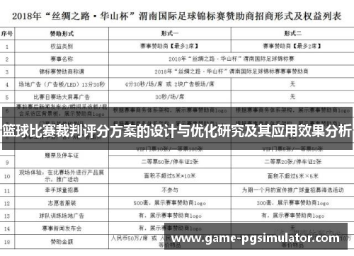 篮球比赛裁判评分方案的设计与优化研究及其应用效果分析