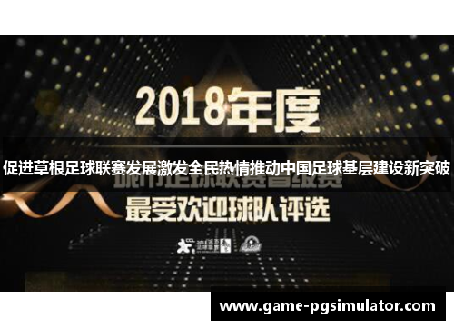 促进草根足球联赛发展激发全民热情推动中国足球基层建设新突破
