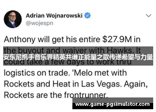 安东尼携手音乐界精英共谱正能量之歌传递希望与力量