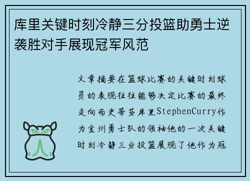 库里关键时刻冷静三分投篮助勇士逆袭胜对手展现冠军风范