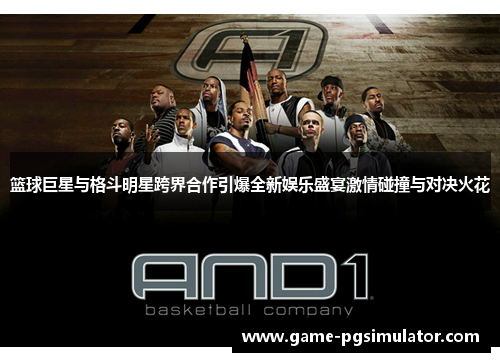 篮球巨星与格斗明星跨界合作引爆全新娱乐盛宴激情碰撞与对决火花