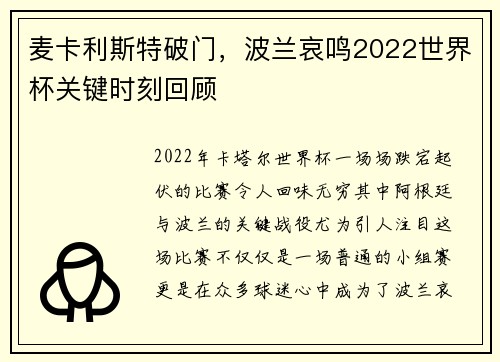 麦卡利斯特破门，波兰哀鸣2022世界杯关键时刻回顾