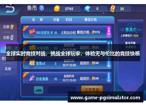 全球实时竞技对战，挑战全球玩家，体验无与伦比的竞技快感