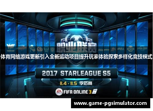 体育网络游戏更新引入全新运动项目提升玩家体验探索多样化竞技模式