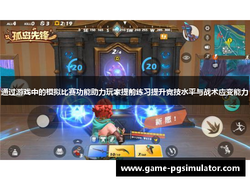 通过游戏中的模拟比赛功能助力玩家提前练习提升竞技水平与战术应变能力