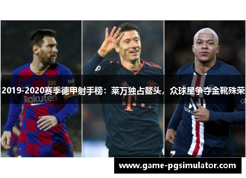 2019-2020赛季德甲射手榜：莱万独占鳌头，众球星争夺金靴殊荣