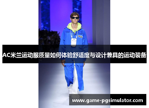 AC米兰运动服质量如何体验舒适度与设计兼具的运动装备
