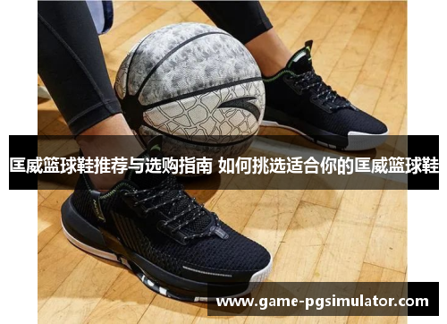 匡威篮球鞋推荐与选购指南 如何挑选适合你的匡威篮球鞋