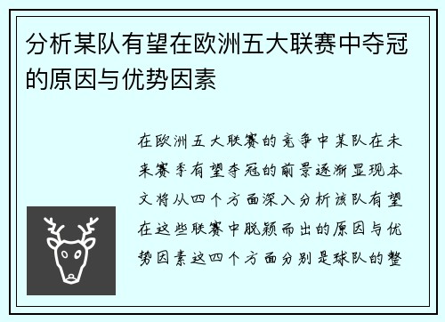 分析某队有望在欧洲五大联赛中夺冠的原因与优势因素