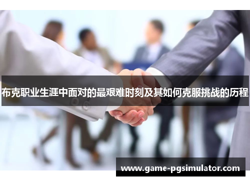 布克职业生涯中面对的最艰难时刻及其如何克服挑战的历程