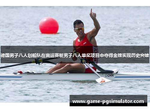 德国男子八人划船队在奥运赛艇男子八人单桨项目中夺得金牌实现历史突破