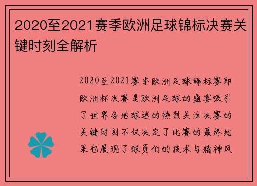 2020至2021赛季欧洲足球锦标决赛关键时刻全解析