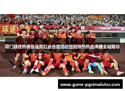 厦门球迷热情备战双红会各路活动提前预热热血沸腾全城期待