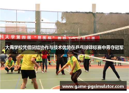 大禹学校凭借团结协作与技术优势在乒乓球锦标赛中勇夺冠军