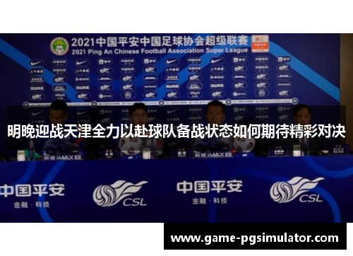 明晚迎战天津全力以赴球队备战状态如何期待精彩对决