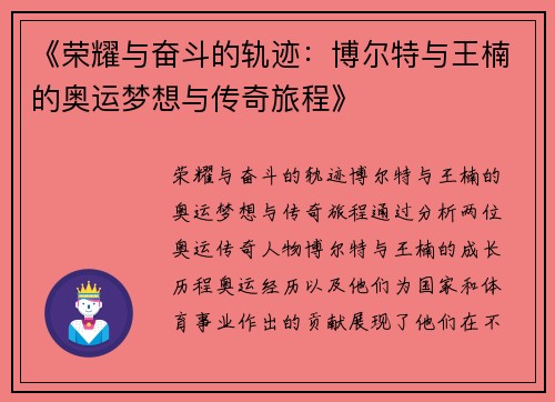 《荣耀与奋斗的轨迹：博尔特与王楠的奥运梦想与传奇旅程》