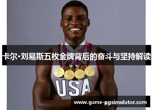 卡尔·刘易斯五枚金牌背后的奋斗与坚持解读