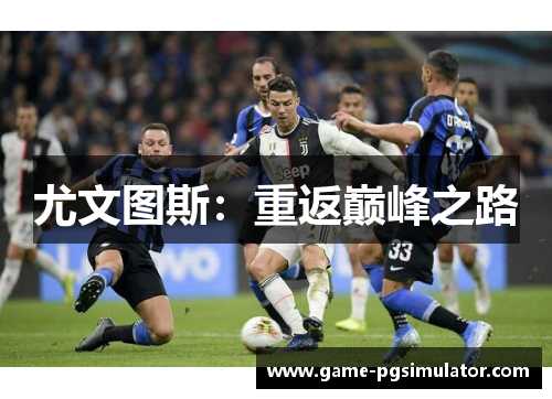 尤文图斯：重返巅峰之路