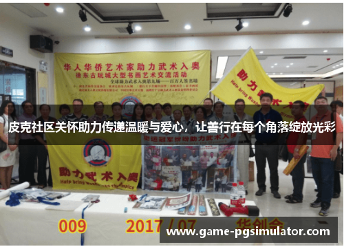 皮克社区关怀助力传递温暖与爱心，让善行在每个角落绽放光彩